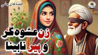 قصه های زیبا و کهن از جامی⭐داستان های فارسی