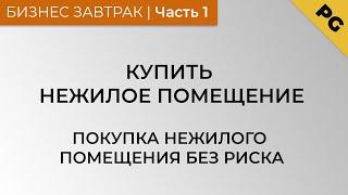 Купить нежилое помещение. Покупка нежилого помещения без риска. Часть 1