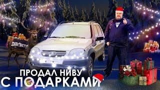 LADA NIVA 2020 - Купил за 865 тысяч, вложил денег, продал дешевле чем купил!