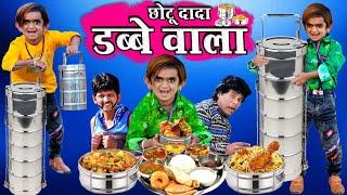 CHOTU DADA DABBE WALA | छोटू दादा डब्बे वाला | CHOTU KA TIFFIN | HINDI COMEDY | CHOTU COMEDY VIDEO