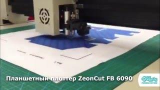 Планшетный плоттер ZEONCUT FB 6090 от компании Зенон