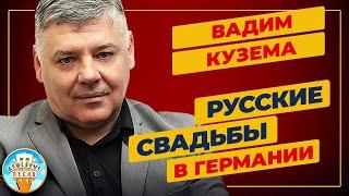 ВАДИМ КУЗЕМА —  РУССКИЕ СВАДЬБЫ В ГЕРМАНИИ  ДУШЕВНАЯ ПЕСНЯ  VADIM KUZEMA  BEST SONGS