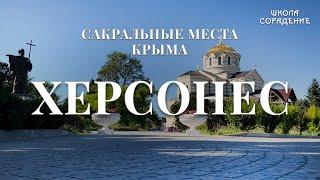 Херсонес. Сакральные места Крыма #Аркона #Херсонес #Крым #ОльгаВласенко #школаСорадение