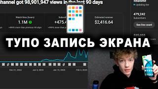 записал экран телефона = 2400$ за месяц