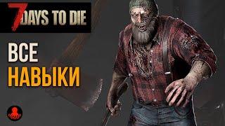 ВСЕ НАВЫКИ 7 Days to Die #1