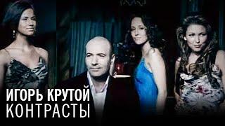 Игорь Крутой “Контрасты” feat. И.Дубцова, К.Ларина, Алекса (официальное видео)