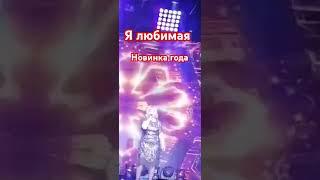 Я Любимая! Ирина Баженова Радужный #счастье #музыка #топ