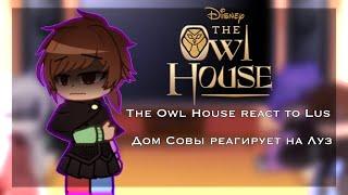 The Owl house react to Luz/Дом Совы реагирует на Луз