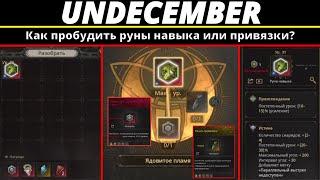 Undecember | Как пробудить руны навыка или привязки?