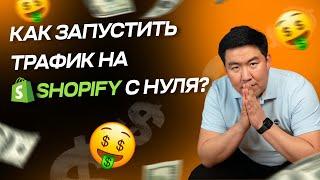 Как Запустить Трафик на Shopify Сайт с Нуля?