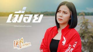 เมื่อย - เนส พร อำนาจ Original : แจ็ค ลูกอีสาน [ Cover Version ]