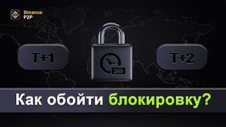 Блокировка Т+1 и Т+2 на Binance | Что это такое? | Как обойти? | Межбиржевой арбитраж