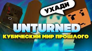 Я поиграл в Unturned, так что вам не придется