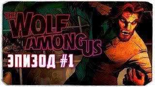  ПРОХОЖДЕНИЕ THE WOLF AMONG US - ЭПИЗОД 1