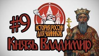 История России для "чайников" - 9 серия - Князь Владимир