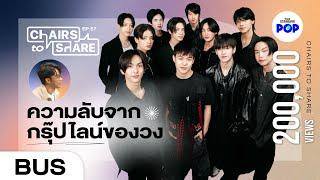 BUS ชื่อกรุ๊ปไลน์ จดหมายอนาคต และความรู้สึกที่ไม่เคยบอกกัน | Chairs to Share EP.57