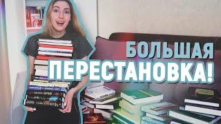 КНИЖНЫЕ ПОЛКИ 2021 | РЕОРГАНИЗАЦИЯ ВСЕГО ШКАФА 