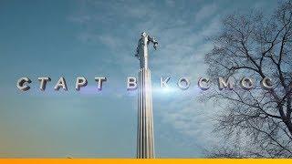 Фильм ко Дню космонавтики: «Старт в космос»