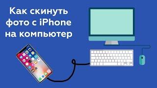 Как скинуть фото с iphone на компьютер