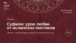 Суфизм: урок любви от исламских мистиков