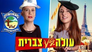 צרפתית VS ישראלית| באיזה צד אתם?