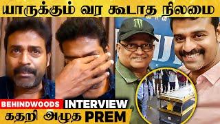 KV.Anand அம்மா அவர கடைசியா பாக்க முடியாத மாதிரி...தாங்கமுடியாமல் அழுத Prem Kumar