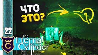 ВСЕ СЕКРЕТЫ ТЁМНОЙ ПЕЩЕРЫ #22 The Eternal Cylinder Прохождение