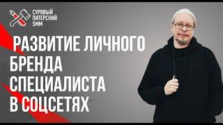 Системное развитие личного бренда специалиста в социальных сетях. Дмитрий Румянцев