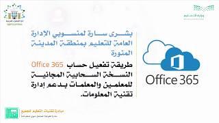 للمعلمين والمعلمات الأوفيس Office 365  التعليمي مجانا