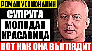 Как выглядит жена самого закрытого ведущего шоу "На самом деле" Романа Устюжанина?