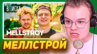 КАША СМОТРИТ MELLSTROY — первое интервью: как живет самый обсуждаемый стример года