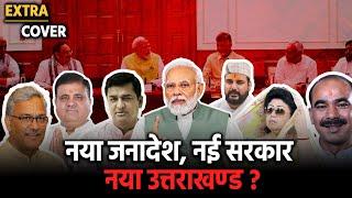 नई सरकार और Uttarakhand के लिए संकेत | Extra Cover 26