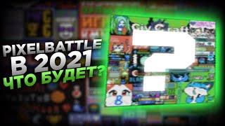 ЧТО БУДЕТ НА PIXEL BATTLE В 2021 ГОДУ? / VIMEWORLD