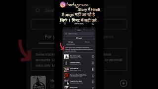 Instagram Story Song Problem | Instagram Some Tracks May Be Unavailable #shortsfeed#yt#shorts#trends