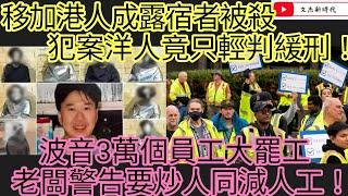 移加港人成露宿者被冧 犯案洋人竟只輕判緩刑！波音3萬個員工罷工 老闆警告要炒人同減人工！/文杰新時代/2024年9月17日直播