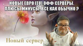 [Lineage 2 Essence] Новые Евро (EU) ОФФ Серверы. Плюсы минусы. Все как обычно ?