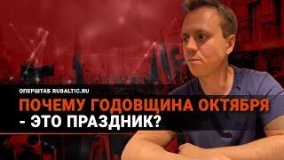 Годовщина Великого Октября: почему для меня это ПРАЗДНИК?