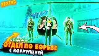 УГАР! ОТДЕЛ ПО БОРЬБЕ С КОРРУПЦИЕЙ ПРОВЕРЯЕТ ФРАКЦИИ NEXT RP!//УГАР В АРМИИ NEXT RP//БУДНИ АРМЕЙЦА