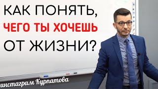 Как понять чего ты хочешь от жизни? А.В. Курпатов