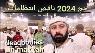 casualties in hajj 2024  and reasons | hajj pe naaqis intizamaat or amwaat