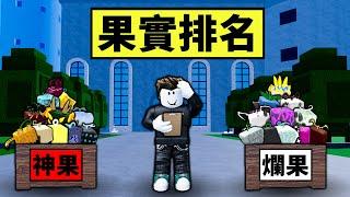 【Blox Fruits】排名所有果實的強度！來看看什麼是神果什麼是爛果！【Roblox 海賊王】【機械方塊】