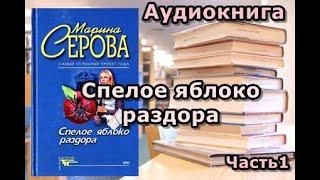 Марина Серова. Спелое яблоко раздора. Часть 1 Аудиокнига