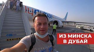 Лечу из Минска в Дубай. Перелет на Fly Dubai (флай дубай)