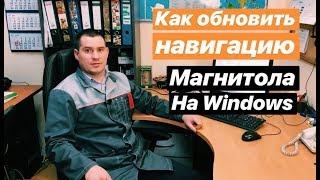 Как обновить навигацию Навител на магнитоле ОС Windows СЕ