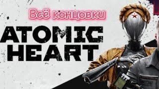 Atomic heart - КОНЦОВКИ ( ПЛОХАЯ И ХОРОШАЯ )