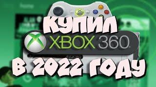 Купил Xbox 360 в 2022 году I Cтоит ли покупать Xbox 360 в 2022? I Моя история покупки Бокса