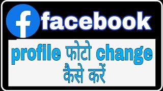 Facebook par profile picture change kaise kare ! Fun ciraa channel