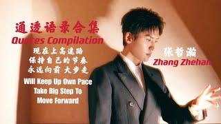 【张哲瀚通透语录合集 Quotes From Zhang Zhehan】上高速路 保持自己的节奏 永远向前 大步走 On Highway Now Will Take Big Step Forward