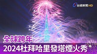 全球跨年 2024杜拜哈里發塔煙火秀【一刀未剪看新聞】