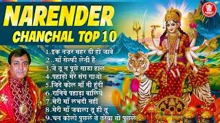 Narender Chanchal Top 10 | Mata Ki Bhetein by Narendra Chanchal | नरेंद्र चंचल Mata Rani Bhajan